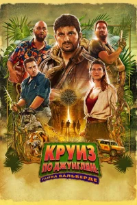 Постер к сериалу  Джек Мимун и тайны острова Валь Верде  1-2 сезон