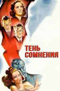 Постер к сериалу  Тень сомнения  1-2 сезон
