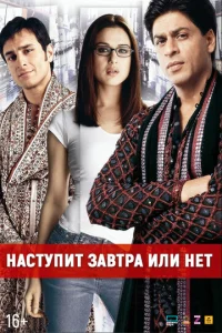 Постер к сериалу  Наступит завтра или нет?  1-2 сезон