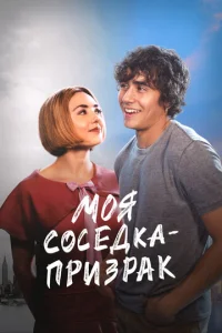 Постер к сериалу  Моя соседка — призрак  1-2 сезон
