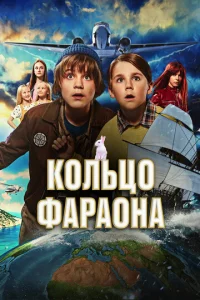 Постер к сериалу  Кольцо фараона  1-2 сезон