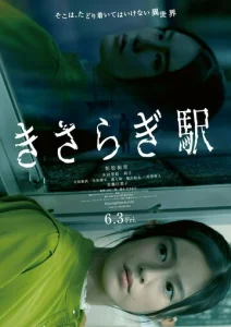 Постер к сериалу  Станция Кисараги  1-2 сезон