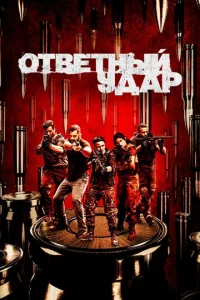 Постер к сериалу  Ответный удар  1-2 сезон