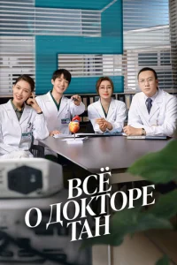 Постер к сериалу  Всё о докторе Тан  1-2 сезон