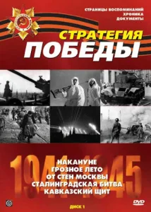 Постер к сериалу  Стратегия Победы  1-2 сезон