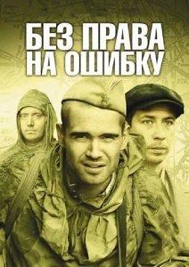  Без права на ошибку  1 сезон