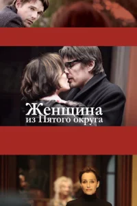  Женщина из Пятого округа  1 сезон