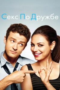  Секс по дружбе  1 сезон