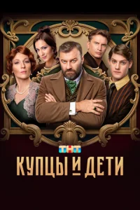 Постер к сериалу Купцы и дети 1-2 сезон