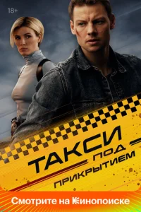Постер к сериалу Такси под прикрытием 1-2 сезон