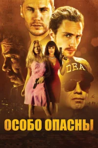Постер к сериалу  Особо опасны  1-2 сезон