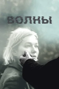  Волны  1 сезон