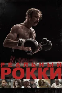 Постер к сериалу  Реальный Рокки  1-2 сезон