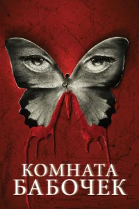 Постер к сериалу  Комната бабочек  1-2 сезон