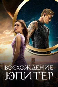  Восхождение Юпитер  1 сезон