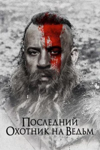 Постер к сериалу Последний охотник на ведьм 1-2 сезон