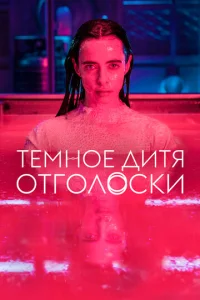 Постер к сериалу  Тёмное дитя: Отголоски  1-2 сезон