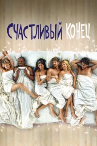 Постер к сериалу  Счастливый конец  1-2 сезон