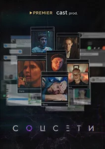 Постер к сериалу  Соцсети  1-2 сезон