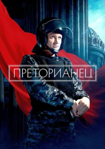 Постер к сериалу  Преторианец  1-2 сезон