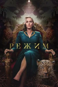 Постер к сериалу  Режим  1-2 сезон