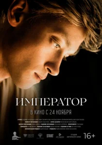 Император 1 сезон