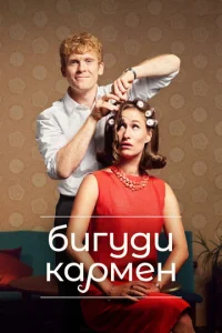 Постер к сериалу  Бигуди Кармен  1-2 сезон