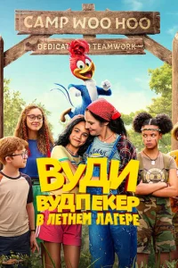 Постер к сериалу  Вуди Вудпекер отправляется в лагерь  1-2 сезон