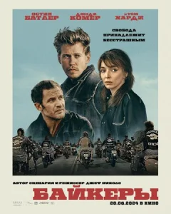 Постер к сериалу Байкеры 1-2 сезон