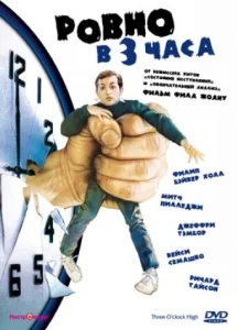 Постер к сериалу  Ровно в 3 часа  1-2 сезон