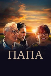 Постер к сериалу  Папа  1-2 сезон