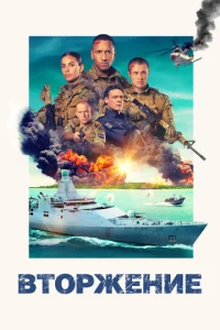 Постер к сериалу  Вторжение  1-2 сезон