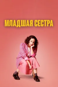 Постер к сериалу  Младшая сестра  1-2 сезон