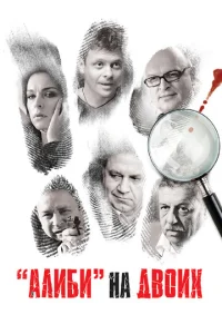 Постер к сериалу  Алиби на двоих  1-2 сезон