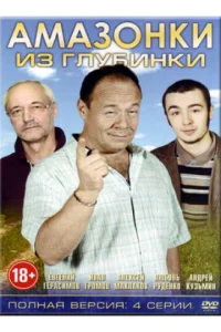 Постер к сериалу  Амазонки из глубинки  1-2 сезон