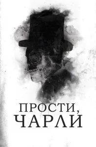 Постер к сериалу Прости, Чарли 1-2 сезон