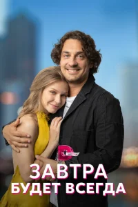 Постер к сериалу  Завтра будет всегда  1-2 сезон