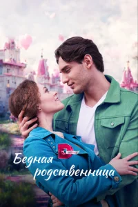 Постер к сериалу Бедная родственница 1-2 сезон