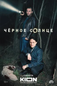 Постер к сериалу Черное солнце 1-2 сезон