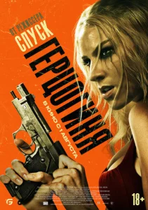 Постер к сериалу  Герцогиня  1-2 сезон