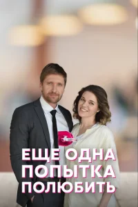 Постер к сериалу  Еще одна попытка полюбить  1-2 сезон