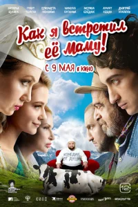 Постер к сериалу  Как я встретил её маму  1-2 сезон
