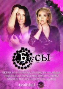 Постер к сериалу Бусы 1-2 сезон