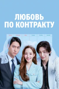 Постер к сериалу  Любовь по контракту  1-2 сезон