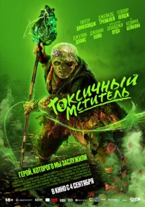 Постер к сериалу  Токсичный мститель  1-2 сезон