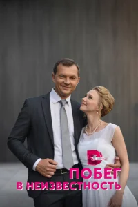 Постер к сериалу Побег в неизвестность 1-2 сезон