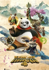Кунг-фу Панда 4 1 сезон