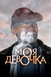 Постер к сериалу  Моя девочка  1-2 сезон
