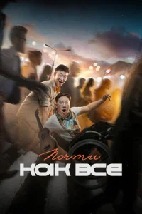 Постер к сериалу  Почти как все  1-2 сезон