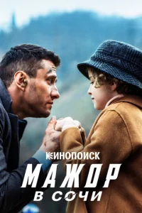 Постер к сериалу  Мажор в Сочи  1-2 сезон